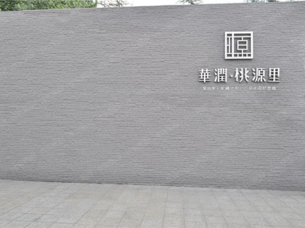 华润 桃源里项目